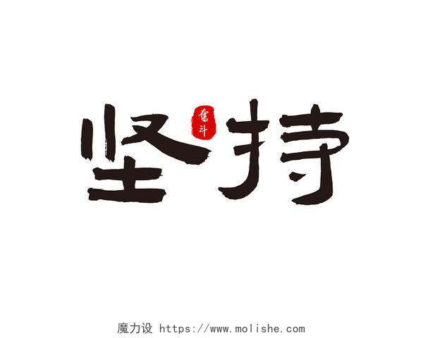 黑色中国风书法坚持奋斗艺术字励志创意